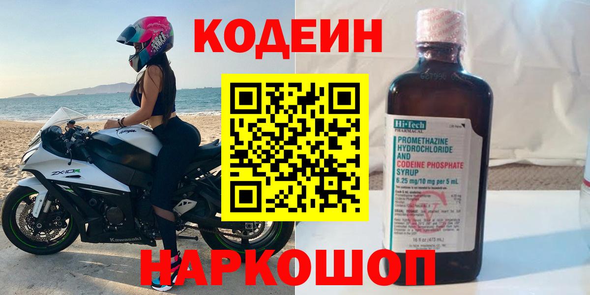 Codein напиток Lean (лин) Кропоткин